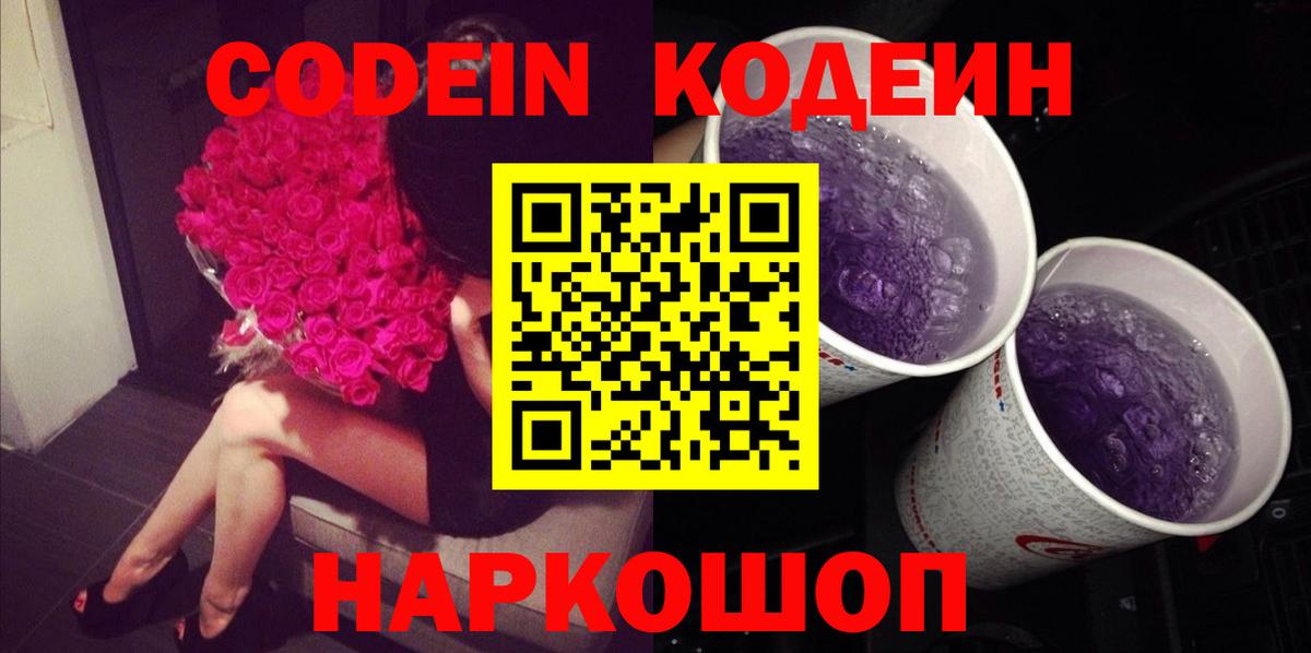 Codein Purple Drank Россия